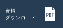 資料ダウンロード