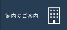 館内のご案内