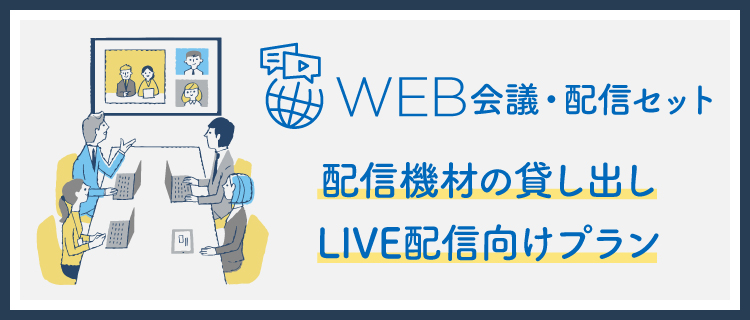 WEB会議・配信セット