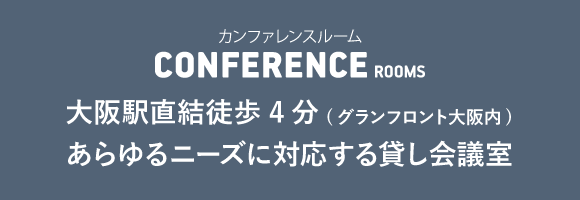 カンファレンスルーム CONFERRENCE ROOMS 大阪駅直結徒歩4分(グランフロント大阪内)あらゆるニーズに対応する貸し会議室