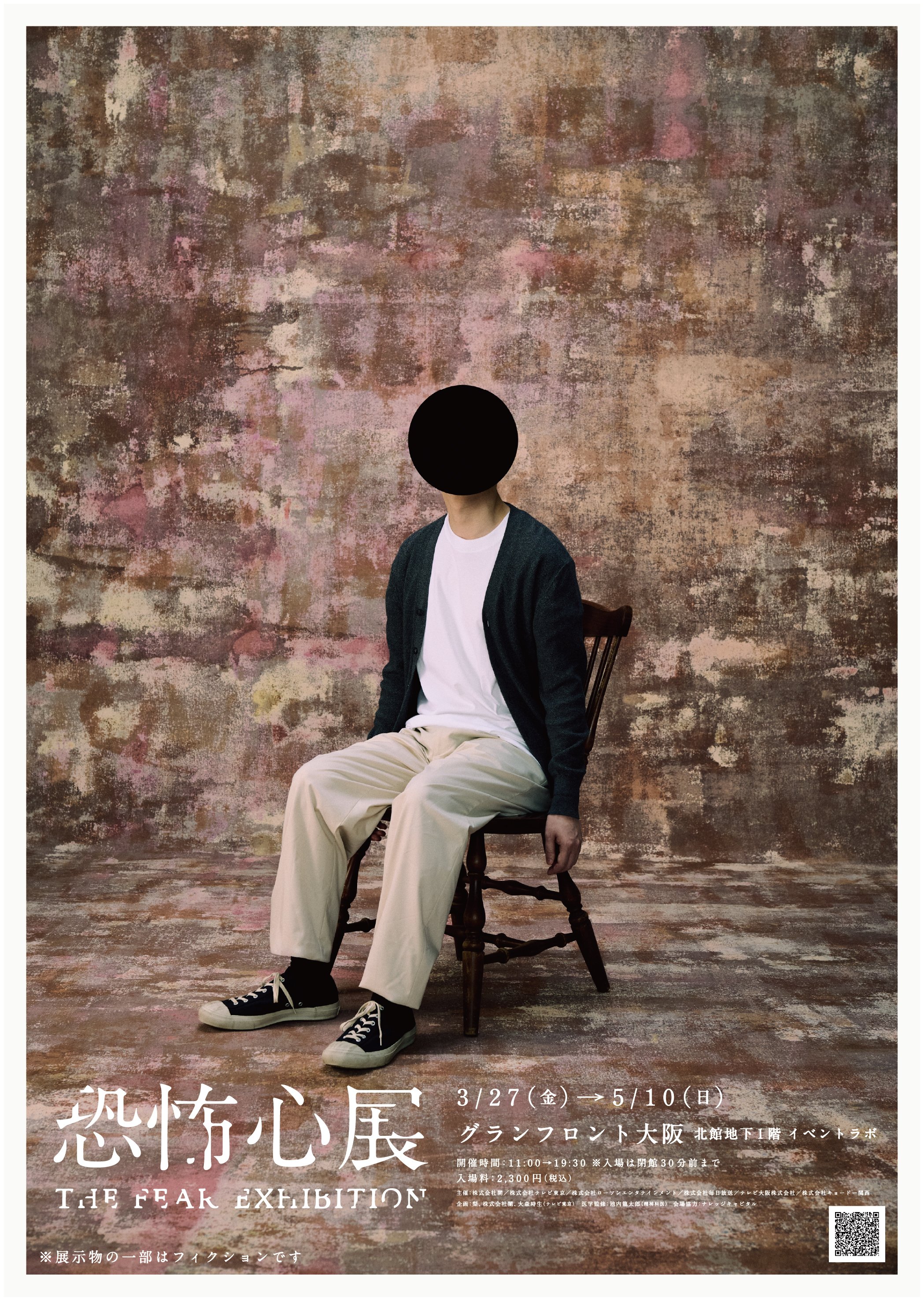 メインビジュアル(恐怖心展大阪).jpg